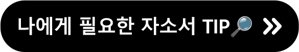 나에게 필요한 자소서 TIP🔎 >>