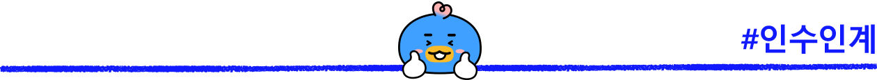 #인수인계